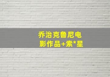 乔治克鲁尼电影作品 索*星